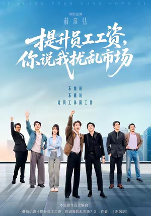 提升员工工资，你说我扰乱市场（94集）爱上了这部短剧了