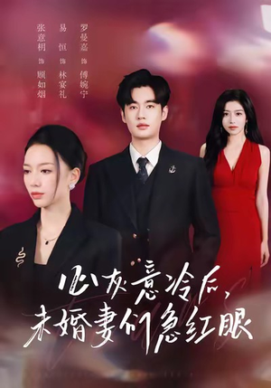 心灰意冷后未婚妻们急红眼（51集）哪个网站可以看短剧