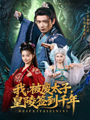 我被废太子皇陵签到千年（70集）热门短剧好看又上头