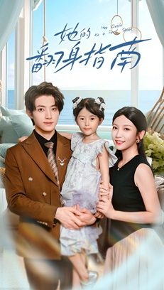 她的翻身指南（70集）海量短剧免费看