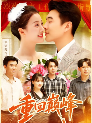 重回巅峰＆重生后我站在时代之巅（92集）红果短剧免费看全局