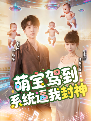 萌宝驾到系统逼我封神（85集）火爆短剧来袭好看又上头的红果