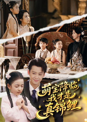 萌宝降临我才是真锦鲤（84集）在哪个平台可以看短剧