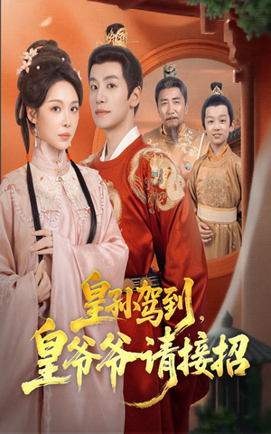 皇孙驾到皇爷爷请接招（71集）每天更新短剧更精彩
