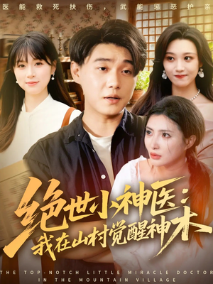 绝世小神医：我在山村觉醒神木（73集）红果免费短剧免费看全集