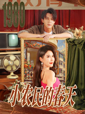 小农民的春天（80集）看短剧放松一下