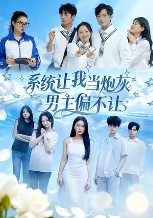 系统让我当炮灰男主偏不让（43集）一口气追到短剧大结局超过瘾