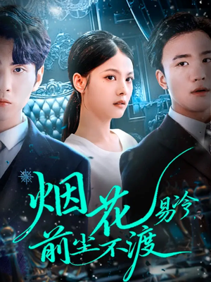 烟花易冷前尘不渡（80集）好看又上头短剧