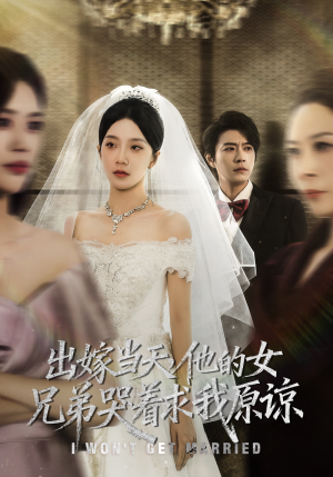 出嫁当天他的女兄弟哭着求我原谅（80集）火爆短剧来袭好看又上头的短