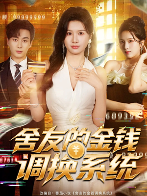 舍友的金钱调换系统（57集）最新火爆短剧抢先看全集