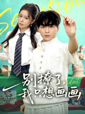 别撩了我只想画画（81集）免费观看到短剧大结局