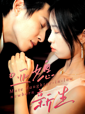 哑媳新生（30集）嫡女的打脸日常短剧全集免费看
