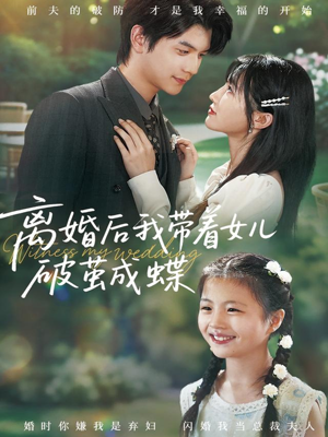 离婚后我带着女儿破茧成蝶（82集）真的太好看了短剧排行榜