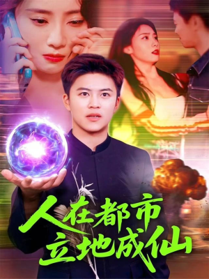 人在都市立地成仙（107集）火爆短剧来袭抢先看