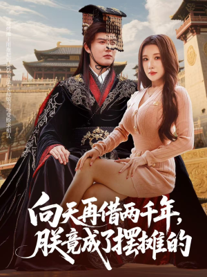 向天再借两千年，朕竟成了摆摊的（60集）短剧热播全集免费追