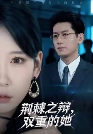 荆棘之辩，双重的她（65集）享受免费短剧的魅力