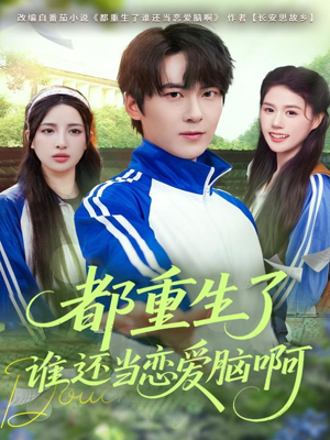 都重生了谁还当恋爱脑啊（80集）一毛不花追完短剧的平台精选