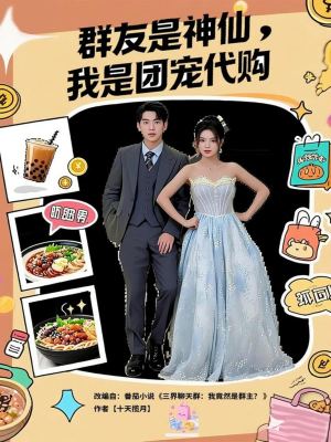 群友是神仙我是团宠代购（80集）好看的古装短剧推荐