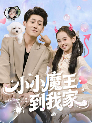 小小魔王到我家（100集）超好看古装短剧