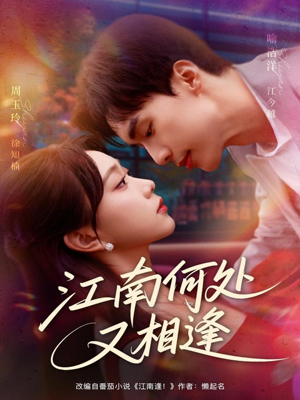 江南何处又相逄（81集）热门短剧又来了