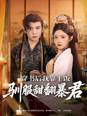 穿书后我靠干饭驯服甜翻暴君（99集）热门短剧抢先看