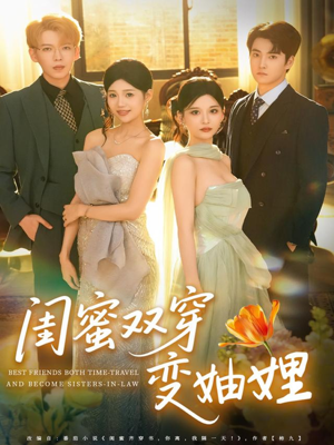 闺蜜双穿变妯娌（70集）短剧全剧终限免畅刷