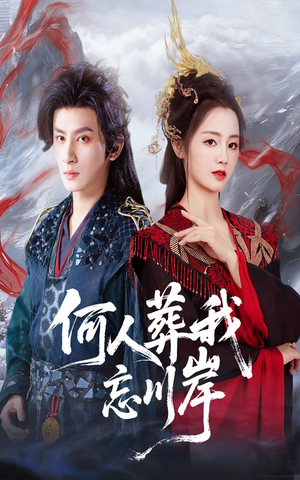 何人葬我忘川岸（50集）爱上这部短剧推荐给你们