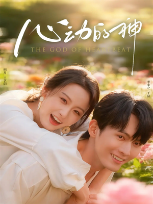 心动的神（80集）免费观看热门短剧全集