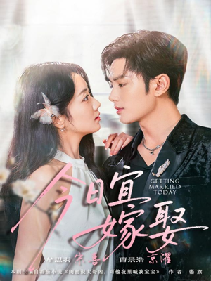 今日宜嫁娶（68集）零成本看完的短剧集合