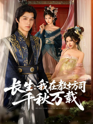 长生我在教坊司千秋万载（80集）看过的人都说好