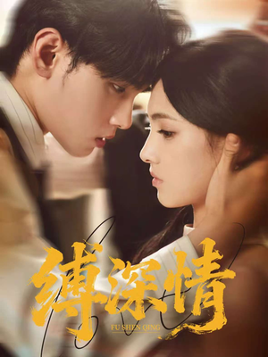 缚深情（60集）火爆短剧抢先看