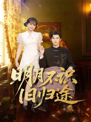 明月不识旧归途（69集）短剧合集蓝光画质