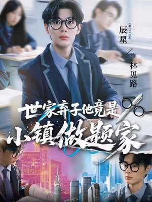 世家弃子他竟是小镇做题家（70集）分文不花看完整部短剧