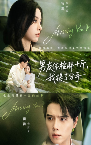 男友体检胖十斤我提了分手（70集）在哪个软件可以免费观看短剧