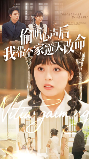 偷听心声后我带全家逆天改命（89集）短剧完结篇全集连播