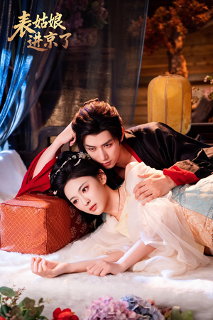 表姑娘进京了（74集）一口气看到热门短剧全集