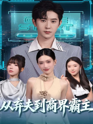 从弃夫到商界霸主（80集）重生之追夫火葬场短剧