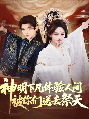 神明下凡体验人间被你们送去祭天（75集）火爆短剧精彩分享