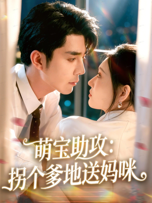 萌宝助攻：拐个爹地送妈咪（76集）好看上头的短剧又来了