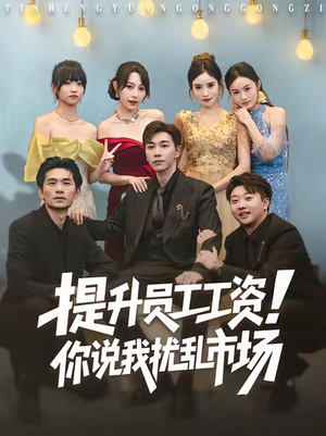 提升员工工资！你说我扰乱市场（80集）短剧热播中抢先看