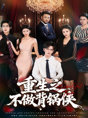 重生之不做背锅侠（79集）高清无码短剧免费看
