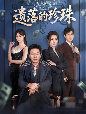 遗落的珍珠（61集）短剧全集一次看个够