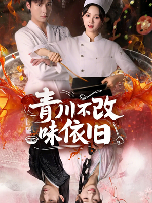 青川不改味依旧（81集）全网独播短剧免费观影