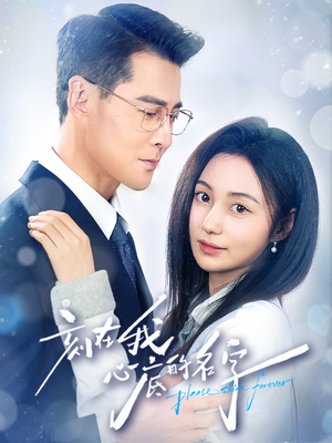 刻在我心底的名字（45集）最新短剧热门推荐