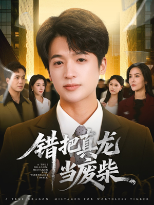 错把真龙当废柴（71集）免费观看热门短剧