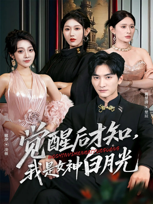 觉醒后才知我是女神白月光（62集）全网短剧抢先看全集