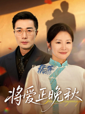 将爱正晚秋（59集）好看又上头的热播短剧推荐