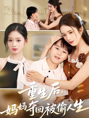 重生后妈妈夺回被偷人生（36集）都市生活短剧免费在线观看