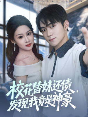 校花替妹还债，发现我竟是神豪（83集）超好看短剧推荐