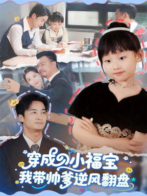 穿成小福宝我带帅爹逆风翻盘（90集）免费短剧看不停